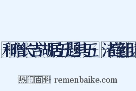 和僧长吉湖居五题其五·渚莲组词是什么意思的图片